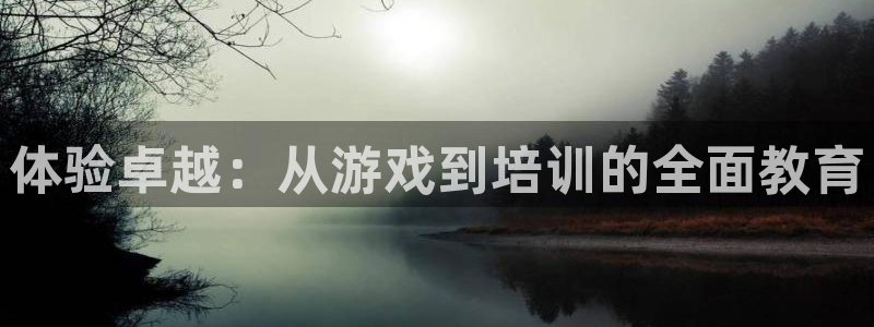 沐鸣娱乐客服：体验卓越：从游戏到培训的全面教育