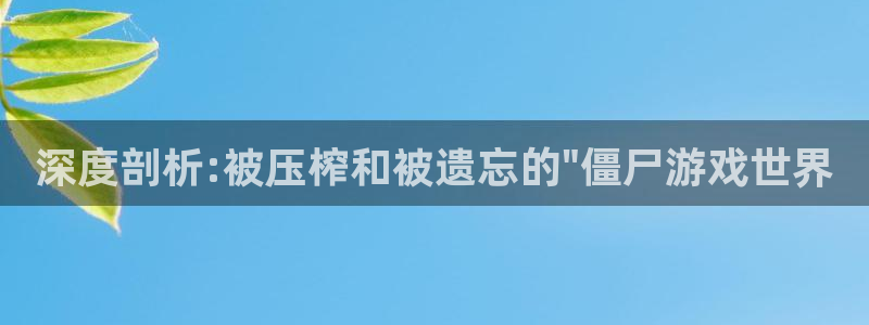 沐鸣注册网站是什么：深度剖析:被压榨和被遗忘的\