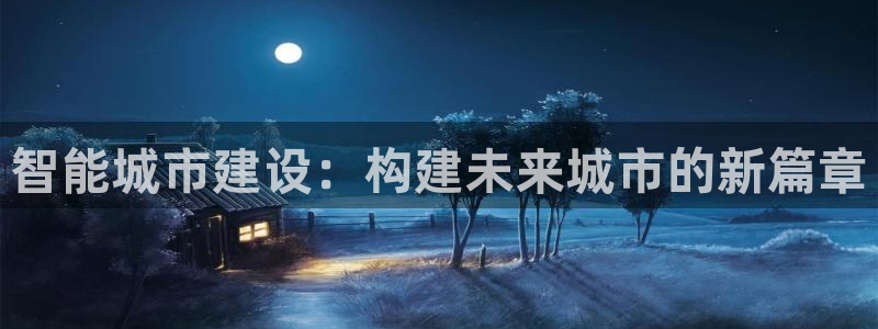 沐鸣登录：智能城市建设：构建未来城市的新篇章