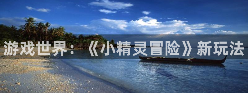 沐鸣注册登录：游戏世界：《小精灵冒险》新玩法