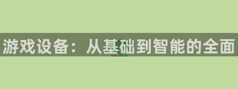 沐鸣Ii：游戏设备：从基础到智能的全面