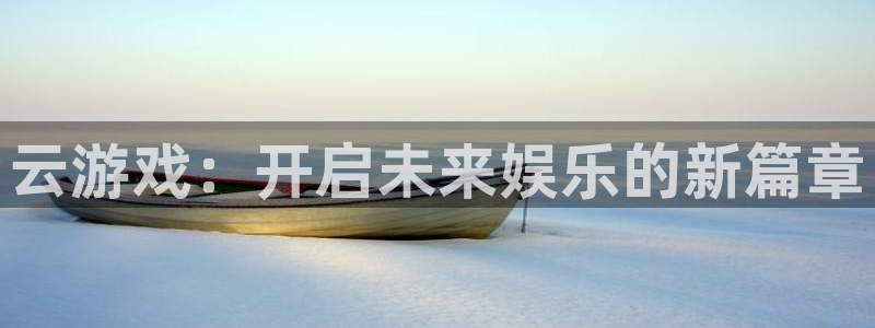 沐鸣app下载：云游戏：开启未来娱乐的新篇章