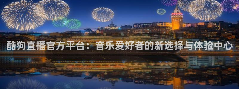 看球吧nba在线高清免费：酷狗直播官方平台：音乐爱好者的新选择与体验中心