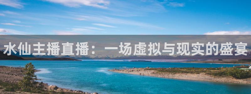 体育直播看球吧：水仙主播直播：一场虚拟与现实的盛宴
