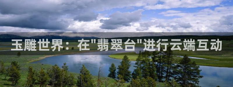 看球吧免费直播：玉雕世界：在\