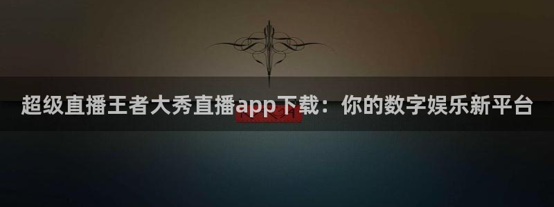 88看球吧直播：超级直播王者大秀直播app下载：你的数字娱乐新平台