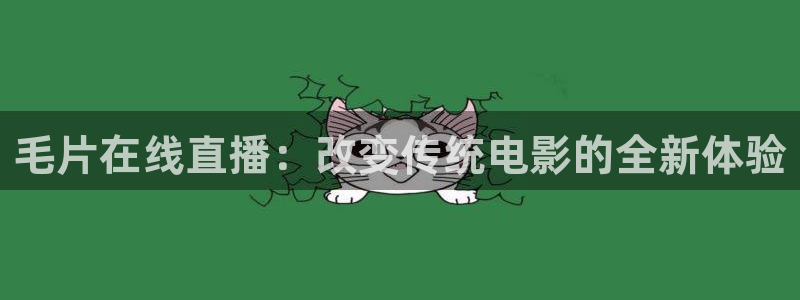nba在线直播观看直播看球吧：毛片在线直播：改变传统电影的全新体验