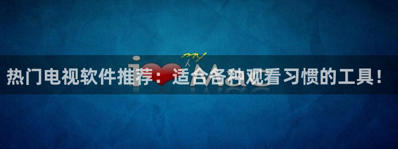 看球吧体育直播app：热门电视软件推荐：适合各种观看习惯的工具！