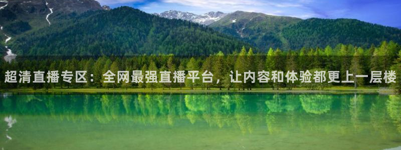 看球吧直播：超清直播专区：全网最强直播平台，让内容和体验都更上一层楼