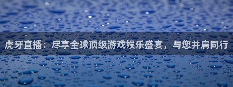 看球吧jrs直播：虎牙直播：尽享全球顶级游戏娱乐盛宴，与您并肩同行